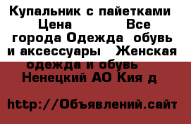 Купальник с пайетками › Цена ­ 1 500 - Все города Одежда, обувь и аксессуары » Женская одежда и обувь   . Ненецкий АО,Кия д.